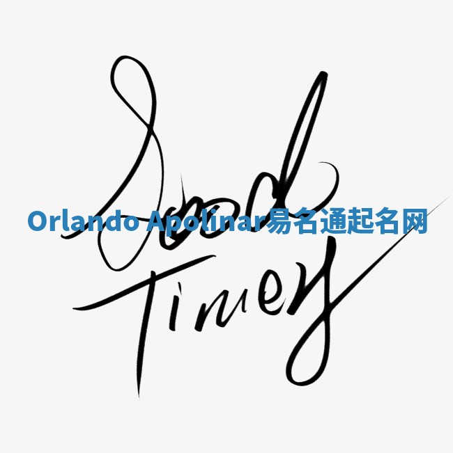 Orlando Apolinar易名通起名网 Orlando Apolinar易名通起名网